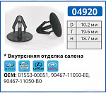 04920 клипса автомобильная INFINITI/LEXUS/NISSAN/TOYOTA