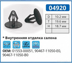 04920 клипса автомобильная INFINITI/LEXUS/NISSAN/TOYOTA