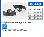 08440 клипса автомобильная OPEL