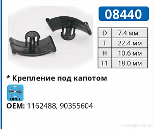 08440 клипса автомобильная OPEL