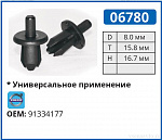 06780 клипса автомобильная VOLVO