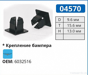 04570 клипса автомобильная CHRYSLER