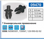 09470 клипса автомобильная AUDI/MERCEDES/VW