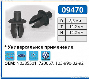 09470 клипса автомобильная AUDI/MERCEDES/VW