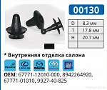 00130 БЕЛАЯ клипса автомобильная ISUZU/LEXUS/MAZDA/TOYOTA