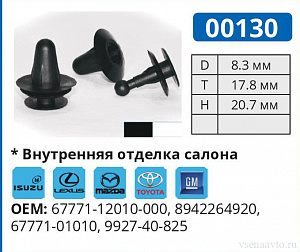 00130 БЕЛАЯ клипса автомобильная ISUZU/LEXUS/MAZDA/TOYOTA
