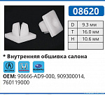 08620 клипса автомобильная ACURA/HONDA
