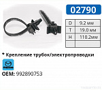 02790 хомут автомобильный MAZDA