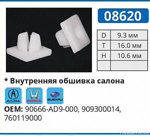 08620 клипса автомобильная ACURA/HONDA