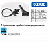 02790 хомут автомобильный MAZDA
