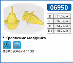 06950 клипса автомобильная LEXUS/TOYOTA