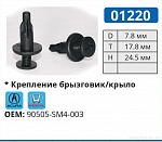 01220 клипса автомобильная ACURA/HONDA