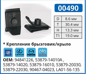 00490 клипса автомобильная GM/LEXUS/MAZDA/TOYOTA