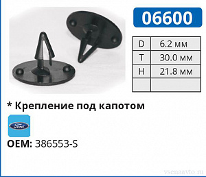 06600 клипса автомобильная FORD
