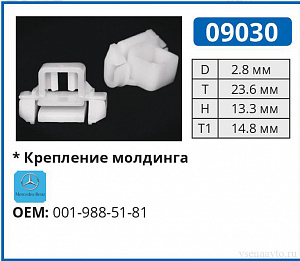 09030 клипса автомобильная MERCEDES