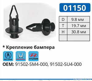 01150 клипса автомобильная HONDA