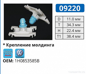 09220 клипса автомобильная AUDI/VW