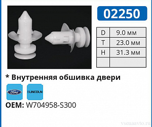 02250 клипса автомобильная FORD
