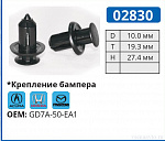 02830 клипса автомобильная ACURA/HONDA/MAZDA