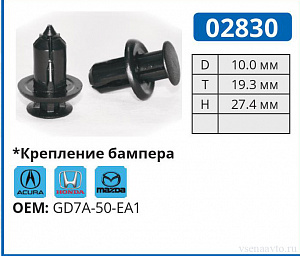 02830 клипса автомобильная ACURA/HONDA/MAZDA