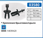 03580 клипса автомобильная GM