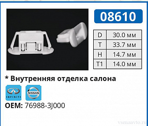 08610 клипса автомобильная INFINITI/NISSAN