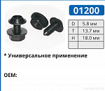 01200 клипса автомобильная