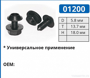 01200 клипса автомобильная