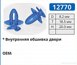 12770 клипса автомобильная