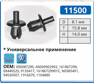 11500 клипса автомобильная VOLKWAGEN