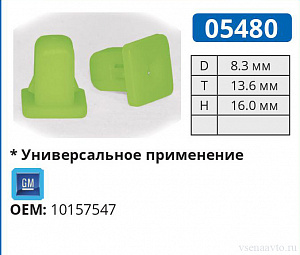 05480 клипса автомобильная GM