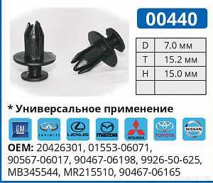 00440 клипса автомобильная GM/INFINITI/LEXUS/MAZDA/MITSUBISHI/NISSAN/TOYOTA