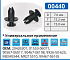 00440 клипса автомобильная GM/INFINITI/LEXUS/MAZDA/MITSUBISHI/NISSAN/TOYOTA