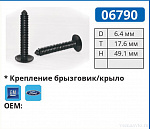 06790 клипса автомобильная FORD
