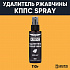 Удалитель ржавчины КППС SPRAY (110г)