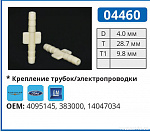 04460 соединитель трубок FORD/GM