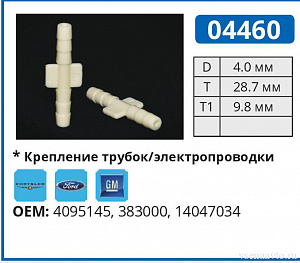 04460 соединитель трубок FORD/GM