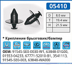 05410 клипса автомобильная ACURA/HONDA/INFINITI/NISSAN