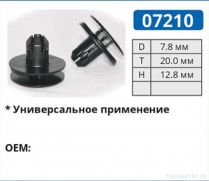 07210 клипса автомобильная УНИВЕРСАЛЬНАЯ