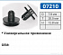 07210 клипса автомобильная УНИВЕРСАЛЬНАЯ