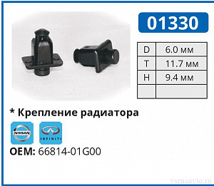 01330 клипса автомобильная INFINITI/NISSAN