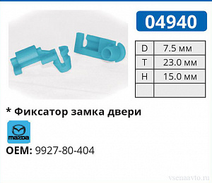 04940 клипса автомобильная MAZDA