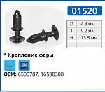 01520 клипса автомобильная GM