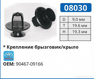 08030 клипса автомобильная TOYOTA