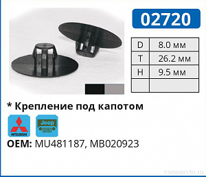 02720 ЧЕРНАЯ клипса автомобильная MITSUBISHI