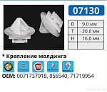 07130 клипса автомобильная крепление молдинга Alfa Romeo/Citroen/Fiat/Lancia/Peugeot/Renault