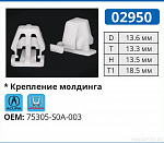 02950 клипса автомобильная ACURA/HONDA