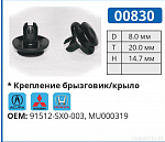 00830 клипса автомобильная ACURA/HONDA/MITSUBISHI