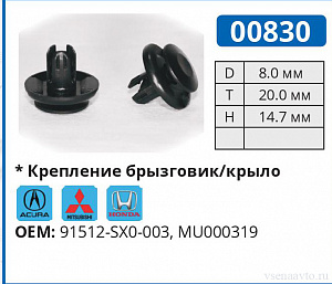 00830 клипса автомобильная ACURA/HONDA/MITSUBISHI