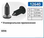 12640 клипса автомобильная